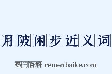 月陂闲步近义词是什么意思的图片